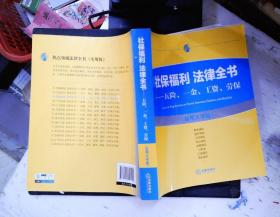 社保福利 法律全书：五险、一金、工资、劳保（实用大字版）