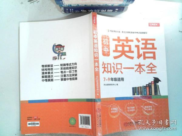 初中英语知识一本全适用7-9年级考纲速读知识速查真题速练开心教育