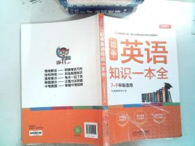 初中英语知识一本全适用7-9年级考纲速读知识速查真题速练开心教育