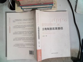 新型城镇化之土地制度改革路径