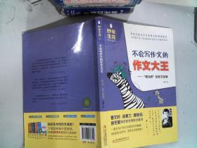 妙笔生花作文系列 不会写作文的作文大王：想当然的作文世界