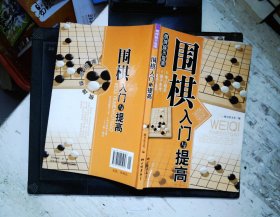 围棋入门与提高