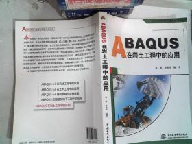 ABAQUS在岩土工程中的应用