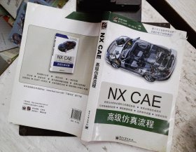 NX CAE高级仿真流程