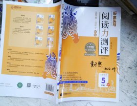 小学语文(5年级A版全彩版浙江专版21-22学年)/阅读力测评