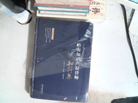 岭南知识产权律师：知行集（广州律师业务研究丛书）