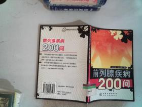 前列腺疾病200问