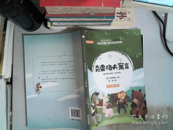 克雷洛夫寓言（三年级下）/快乐阅读吧统编小学语文教材必读丛书