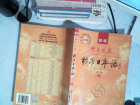 中日交流标准日本语（新版初级 下册）