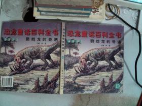 恐龙童话百科全书，鹦鹉龙的奇遇。