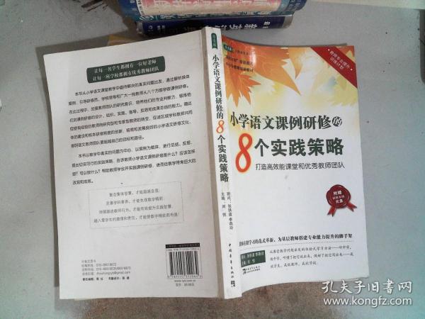 小学语文课例研修的8个实践策略：打造高效能课堂和优秀教师团队 