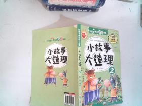 好孩子心灵成长读本小故事大道理