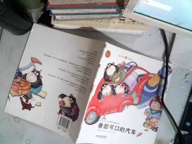 幼儿文学百年经典-香甜可口的汽车-中国原创图画书（中国作家协会会员郑允钦著作，荣获全国优秀儿童文学奖）