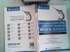 DreamweaverCS6+HTML+CSS+DIV+JavaScript网站开发案例教程