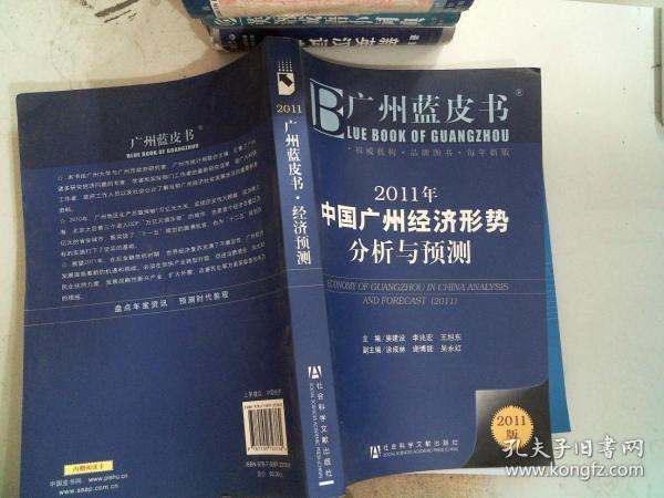 2011年中国广州经济形势分析与预测
