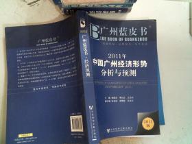 2011年中国广州经济形势分析与预测