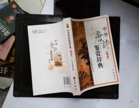 中华唐诗鉴赏辞典（高中卷）