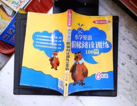 每日轻松练：小学英语阶梯阅读训练100篇（6年级）