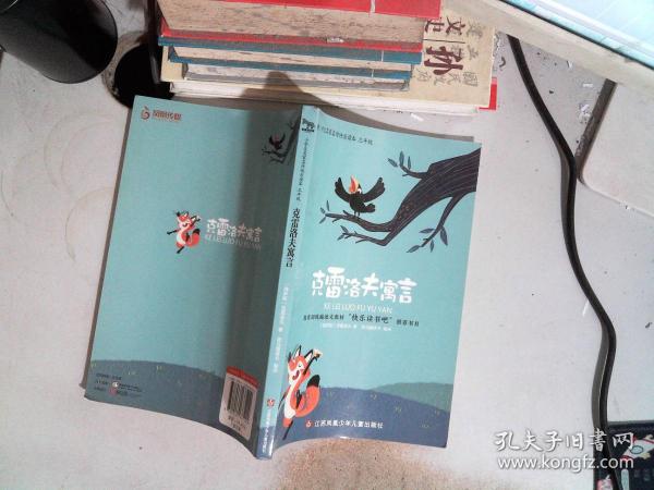 快乐读书吧小学三年级下（套装共3册）：中国古代寓言故事、伊索寓言、克雷洛夫寓言