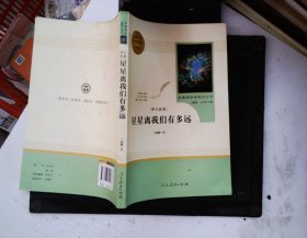 中小学新版教材（部编版）配套课外阅读 名著阅读课程化丛书：八年级上《梦天新集：星星离我们有多远》