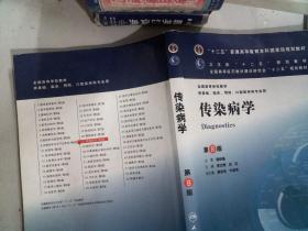 传染病学(第8版) 李兰娟、任红/本科临床/十二五普通高等教育本科国家级规划教材