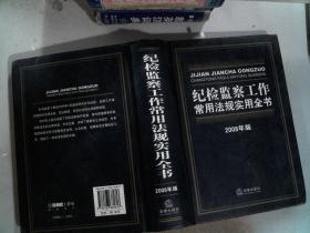 纪检监察工作常用法规实用全书2008年版  里面有开裂