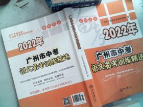 2022年广州市中考语文备考训练精选 里面有大量笔记划线.