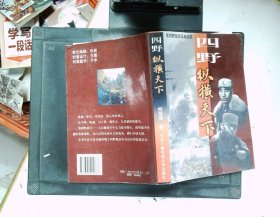 四野·纵横天下:第四野战军征战纪实