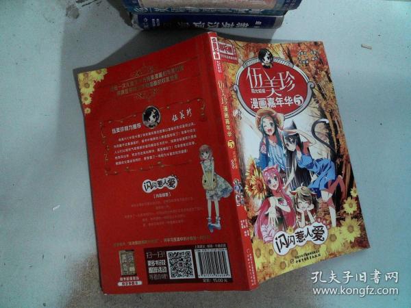 伍美珍漫画嘉年华 5 闪闪惹人爱