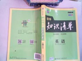 曲一线科学备考·初中知识清单：英语（第2次修订）