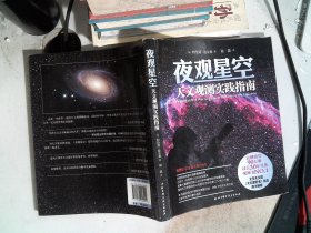 夜观星空：天文观测实践指南