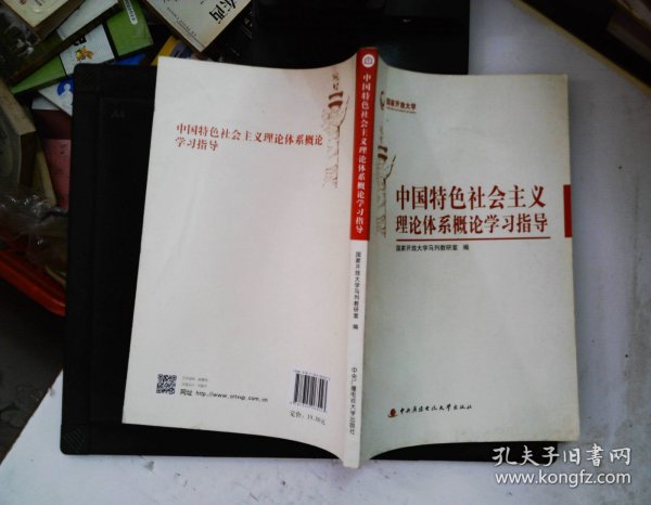 中国特色社会主义理论体系概论学习指导