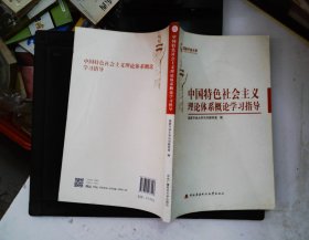 中国特色社会主义理论体系概论学习指导