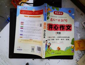 小学生开心作文四年级  看这一本就够  综合新课标和新教材编排  开心作文