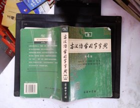 古汉语 常用字字典（第4版）
