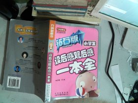 小学生读后感观后感一本全（钻石版）