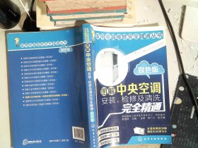 图解中央空调安装、检修及清洗完全精通（双色版）