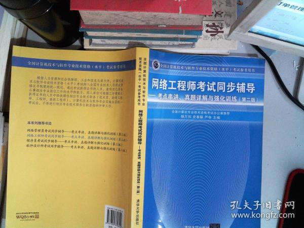 网络工程师考试同步辅导：考点串讲、真题详解与强化训练（第2版）