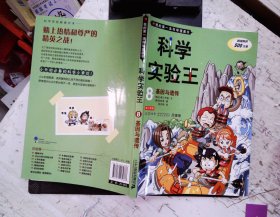 我的第一本科学漫画书·科学实验王08：基因与遗传