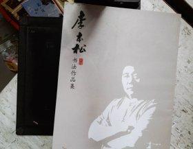 李本松书法作品集