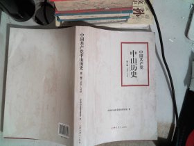 中国共产党中山历史 第二卷（1949-1978）