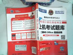 全国计算机等级考试上机考试题库二级MS Office高级应用（2015年3月无纸化考试专用）