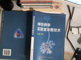 神经病学实验室诊断技术