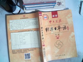 新版中日交流标准日本语 初级 上册（第二版）