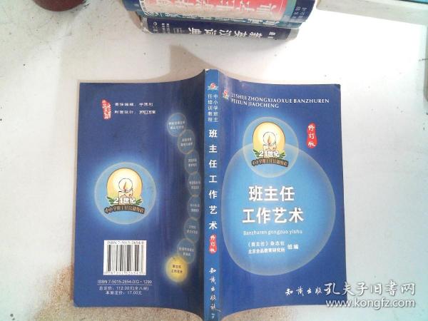 21世纪中小学班主任培训教程:中小学心理健康教育