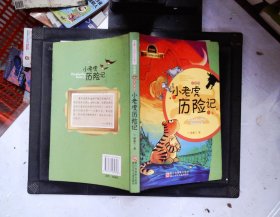 汤素兰动物历险童话（典藏版）：小老虎历险记