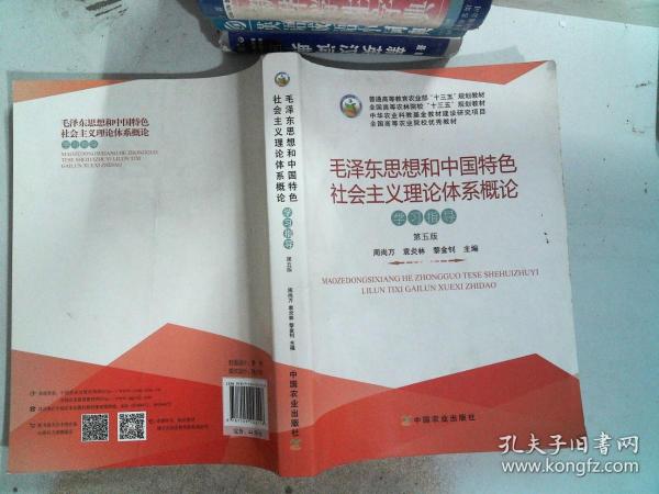 毛泽东思想和中国特色社会主义理论体系概论学习指导（第5版）