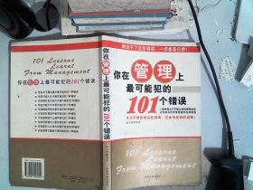 你在管理上最可能犯的101个错误