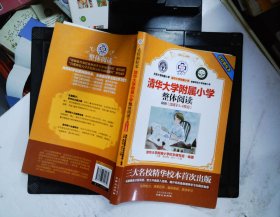 清华大学附属小学 整体阅读 中册 (适用于3-4年级)