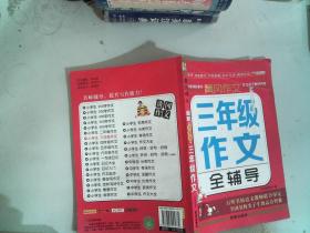 黄冈作文·中国名校作文典范：小学生3年级作文